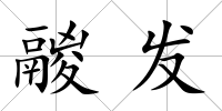 鬷發