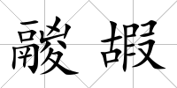 鬷嘏