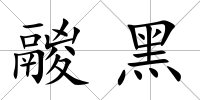 鬷黑
