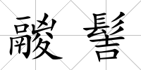 鬷髻