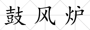 鼓風爐