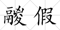 鬷假