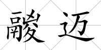 鬷邁
