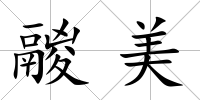 鬷美