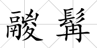 鬷髯
