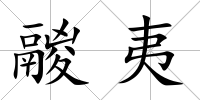 鬷夷