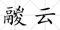 鬷云