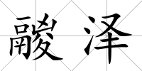 鬷澤