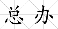 總辦