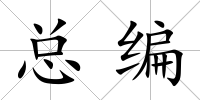 總編