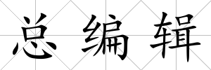 總編輯