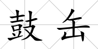 鼓缶