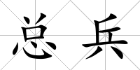 總兵