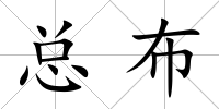 總布