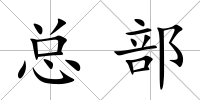 總部