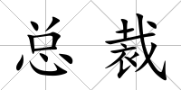 總裁