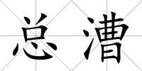 總漕