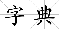 字典
