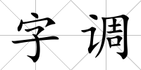 字調
