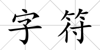 字符