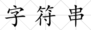 字符串