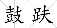 鼓趺