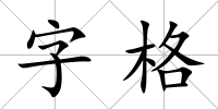 字格