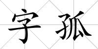字孤
