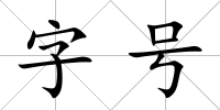 字號