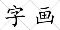 字畫
