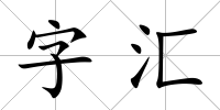 字匯