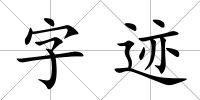 字跡