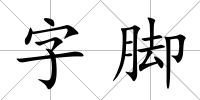 字腳