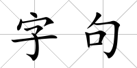 字句