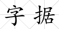 字據