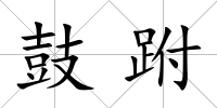 鼓跗