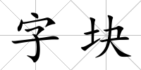 字塊