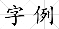 字例