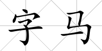 字馬