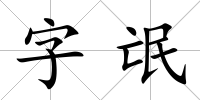 字氓