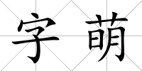 字萌