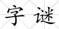 字謎