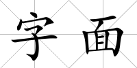 字面