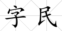 字民