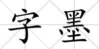 字墨