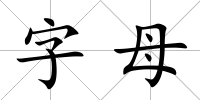 字母