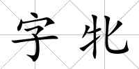 字牝