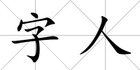 字人