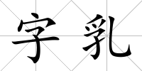 字乳