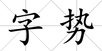 字勢